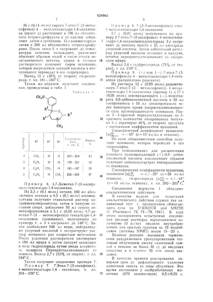 Способ получения гексагидро-1,4-оксазепинов или их солей (патент 828965)