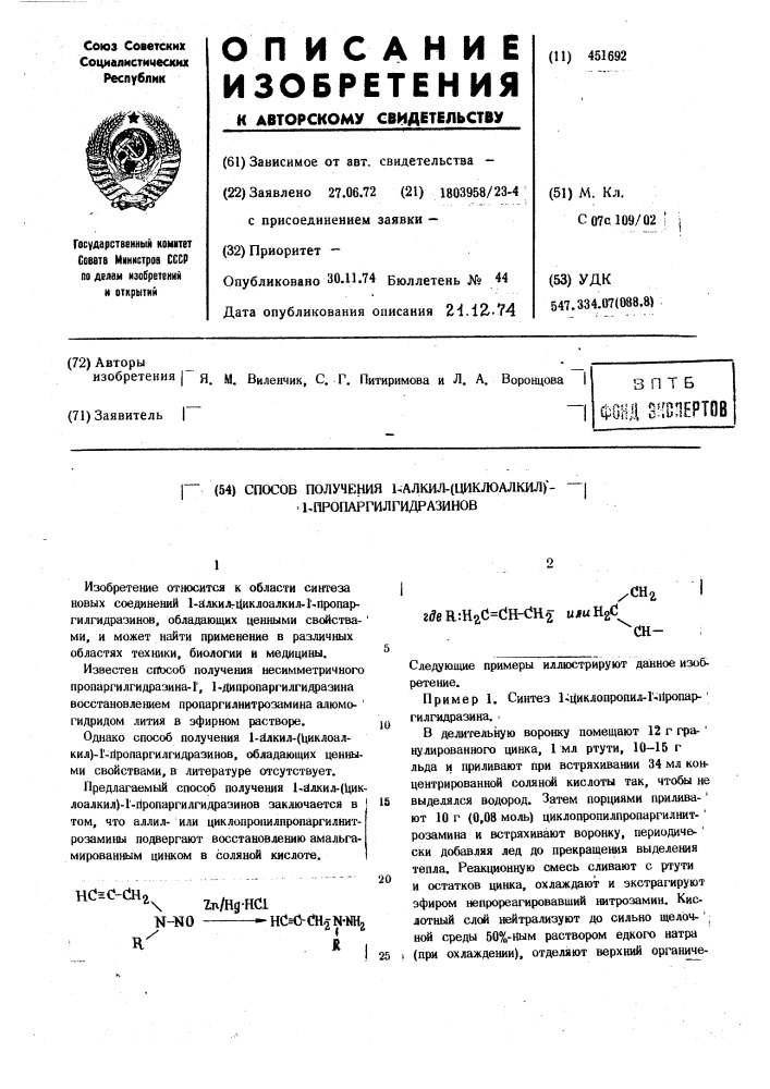 Способ получения 1-алкил(циклоалкил) -1-пропаргилгидразинов (патент 451692)