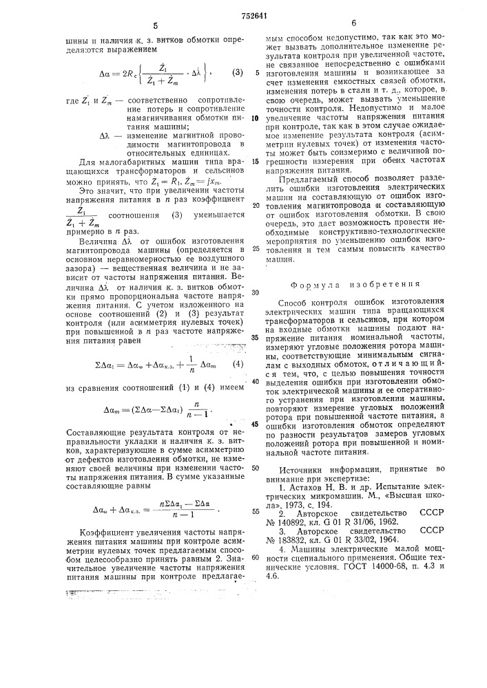 Способ контроля ошибок изготовления электрических машин (патент 752641)