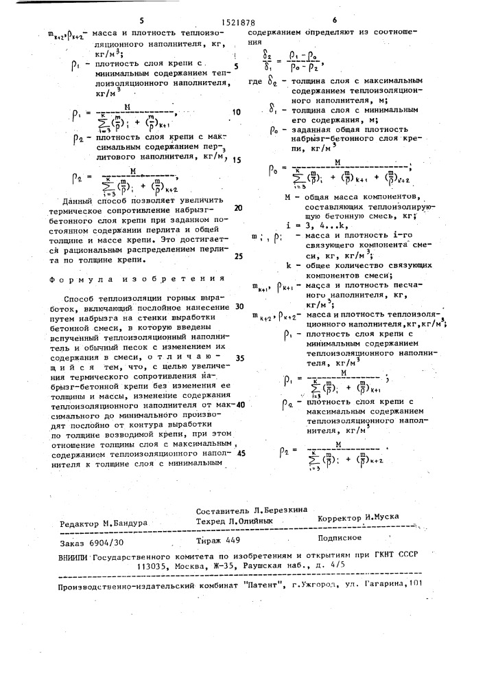 Способ теплоизоляции горных выработок (патент 1521878)