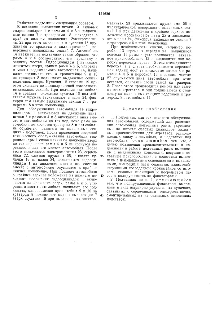 Подъемник для технического обслуживания автомобилейфщ е'- ^"^'?тпе i (патент 421620)