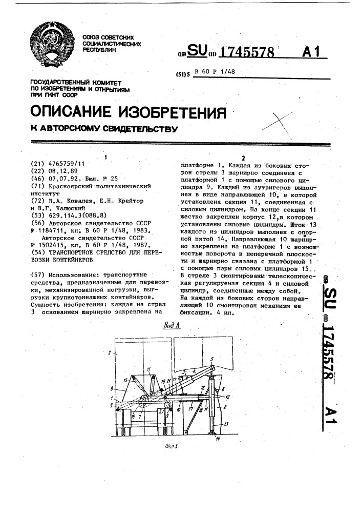 Транспортное средство для перевозки контейнеров (патент 1745578)