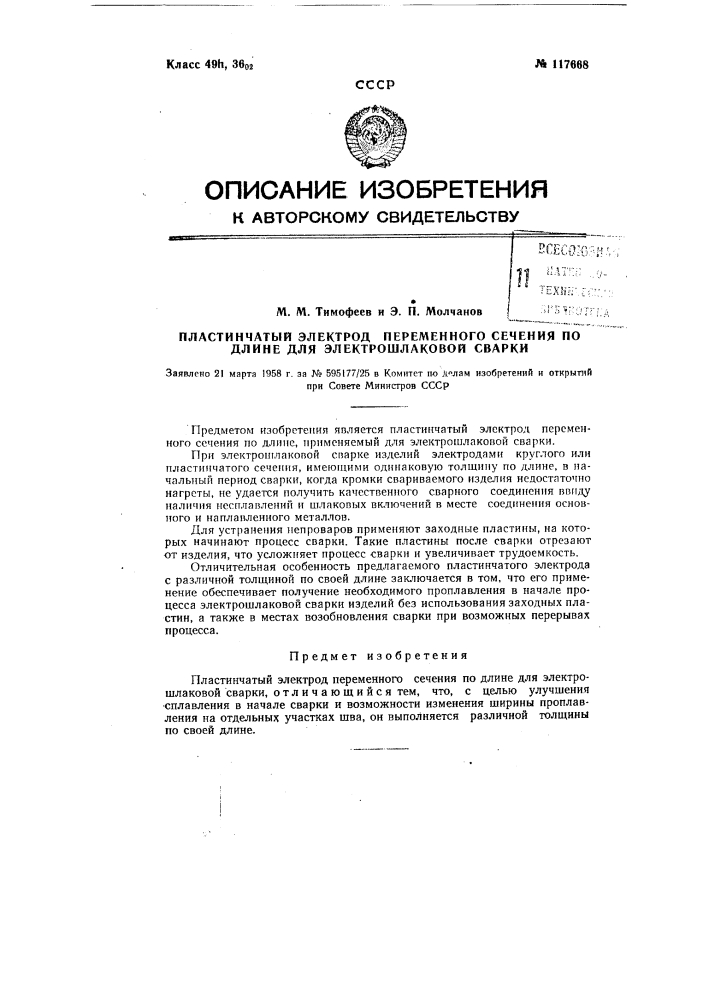 Пластинчатый электрод переменного сечения по длине для электрошлаковой сварки (патент 117668)