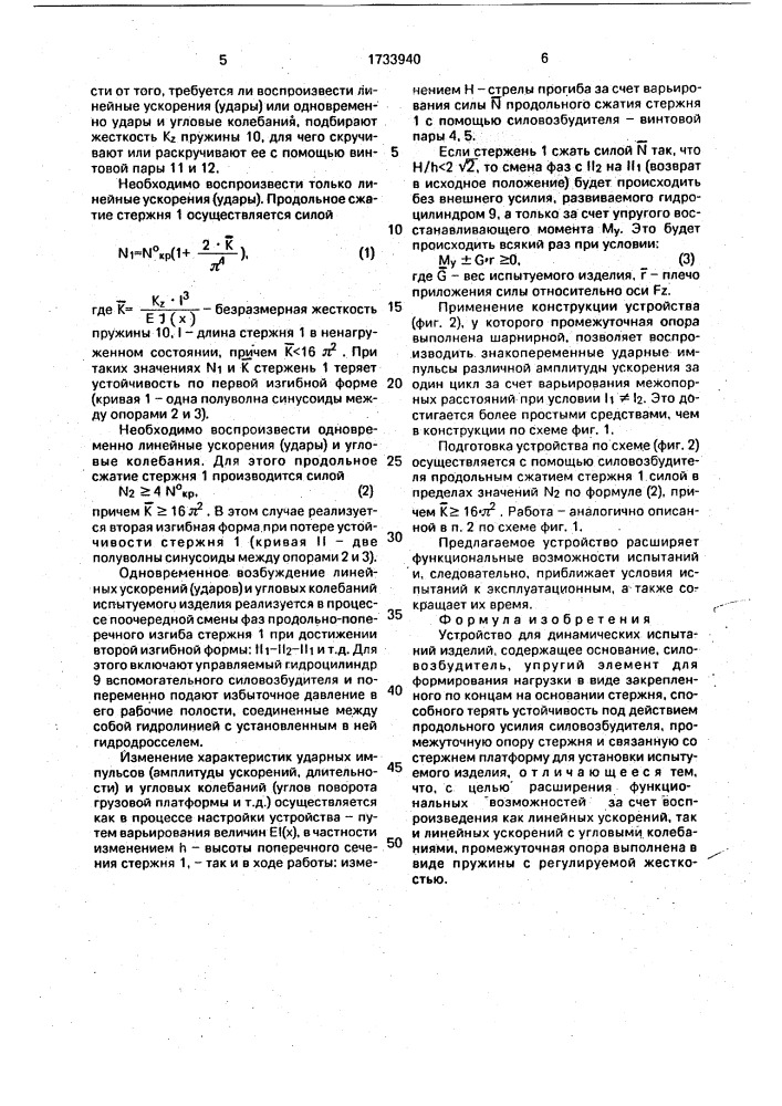 Устройство для динамических испытаний изделий (патент 1733940)