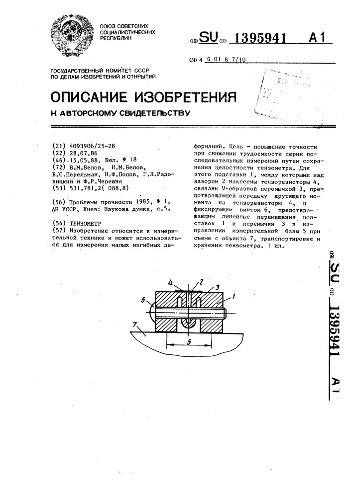 Тензометр (патент 1395941)