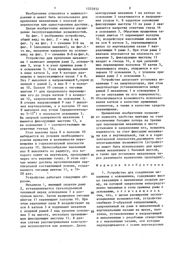 Устройство для соединения механизма с основанием (патент 1333932)