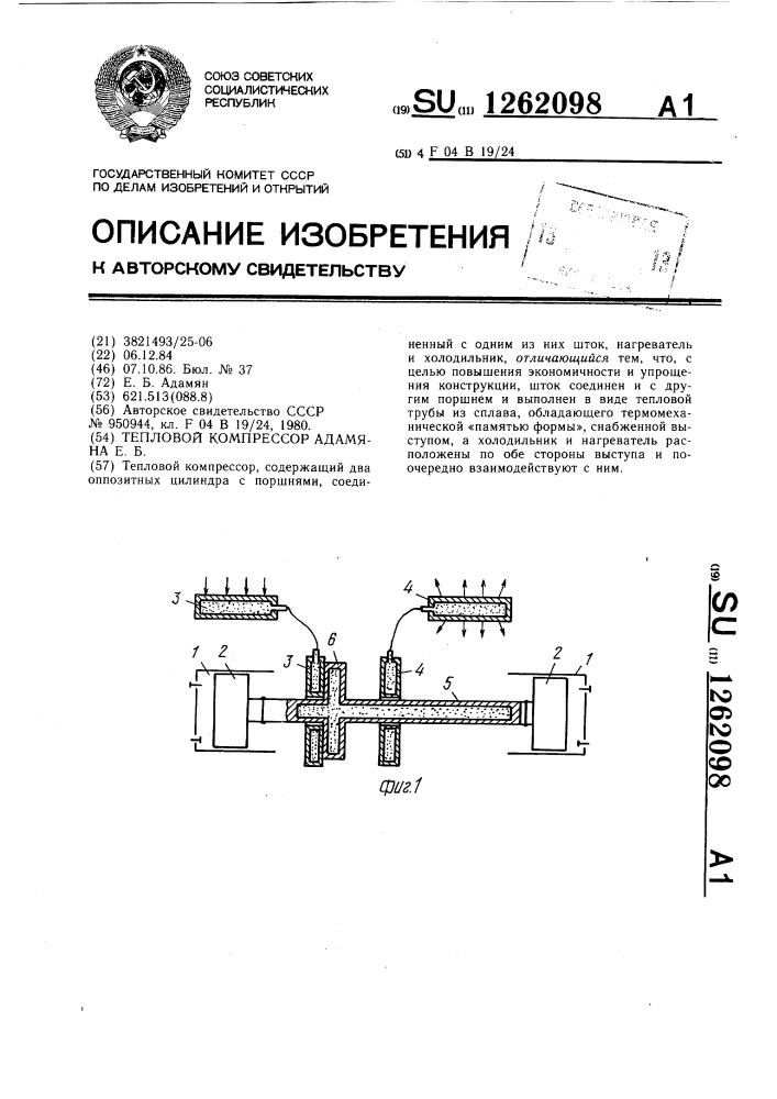 Тепловой компрессор адамяна е.б. (патент 1262098)