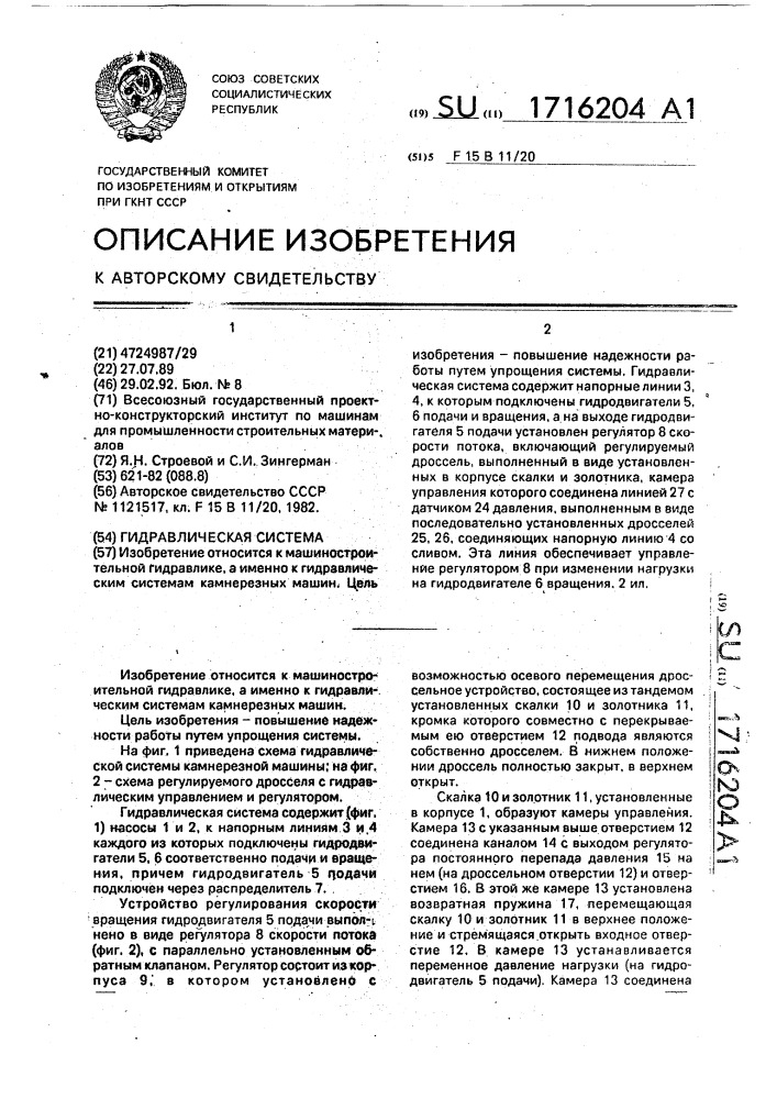 Гидравлическая система (патент 1716204)