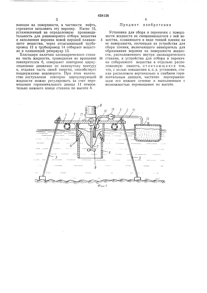 Установка для сбора и перекачки с поверхности жидкости не смешивающего с ней вещества,плавающего в виде тонкой пленки на ее поверхности (патент 458136)