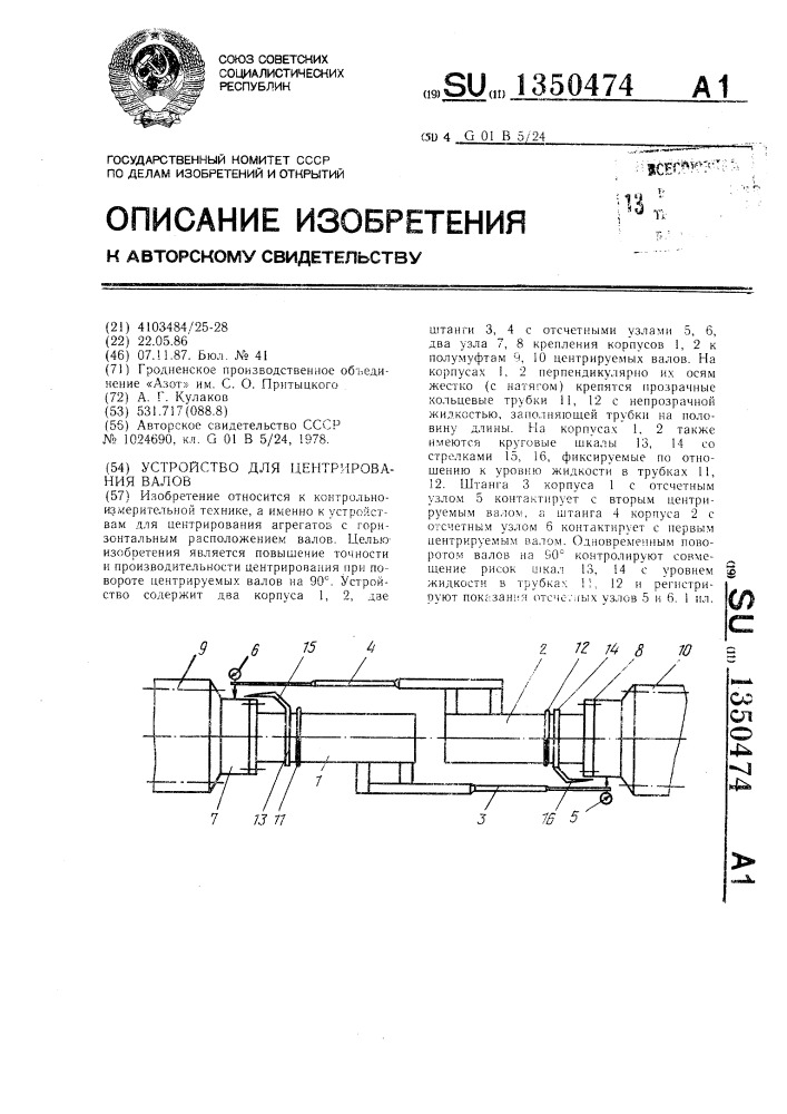 Устройство для центрирования валов (патент 1350474)