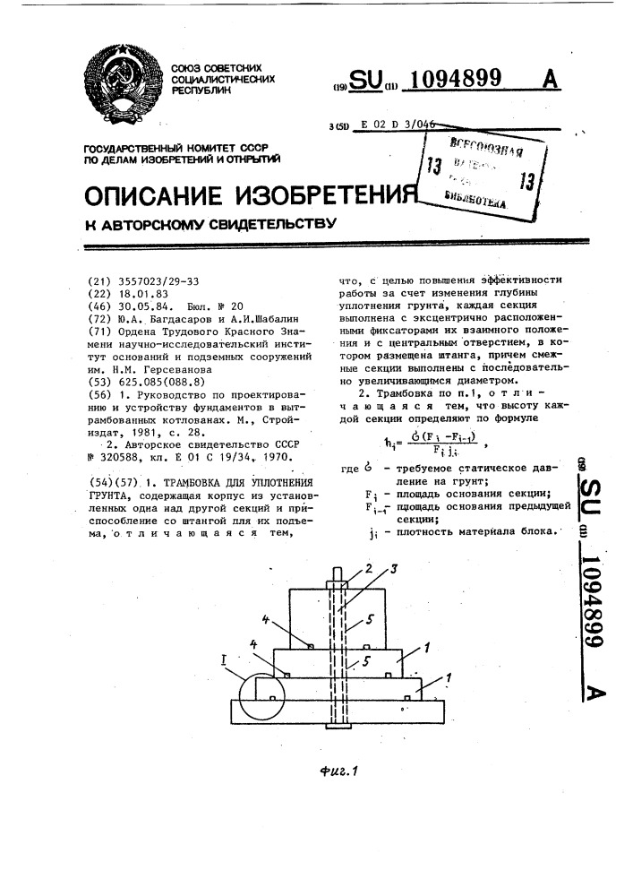 Трамбовка для уплотнения грунта (патент 1094899)