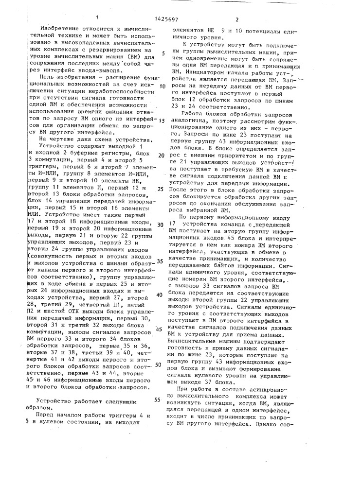 Устройство для сопряжения вычислительных машин (патент 1425697)