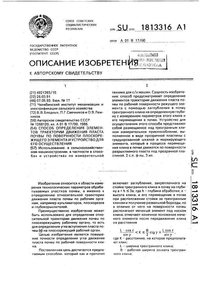 Способ определения элементов траектории движения пласта почвы по поверхности плоскорежущего элемента и устройство для его осуществления (патент 1813316)