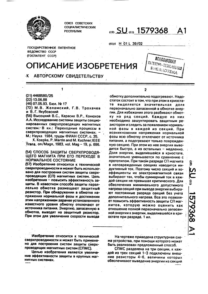 Способ защиты сверхпроводящего магнита при его переходе в нормальное состояние (патент 1579368)