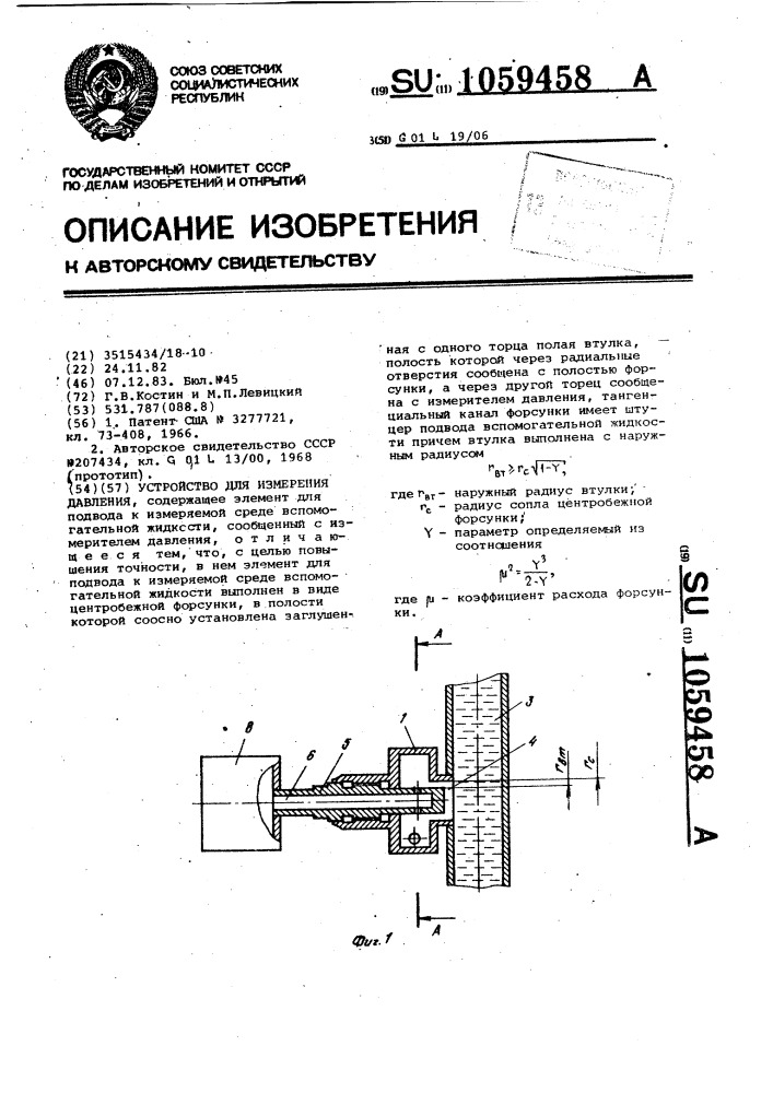 Устройство для измерения давления (патент 1059458)