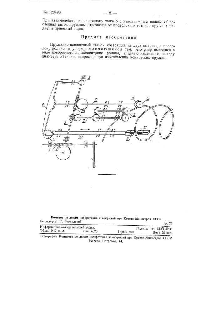 Пружинно-навивочный станок (патент 120490)