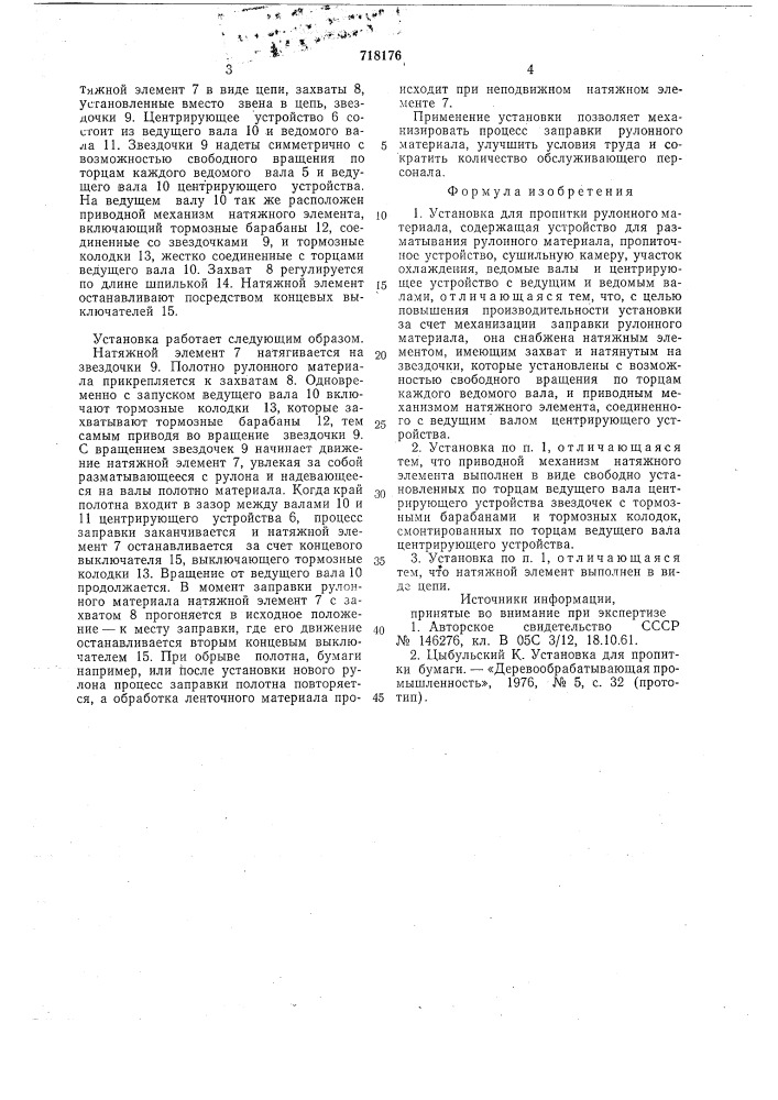 Установка для пропитки рулонного материала (патент 718176)