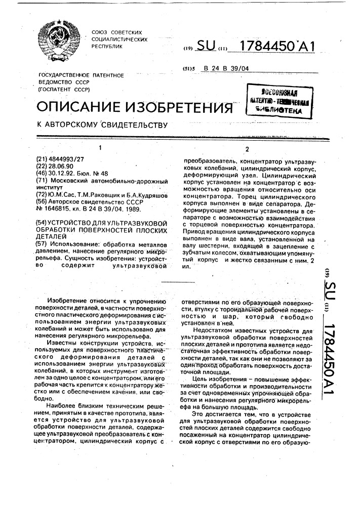 Устройство для ультразвуковой обработки поверхностей плоских деталей (патент 1784450)