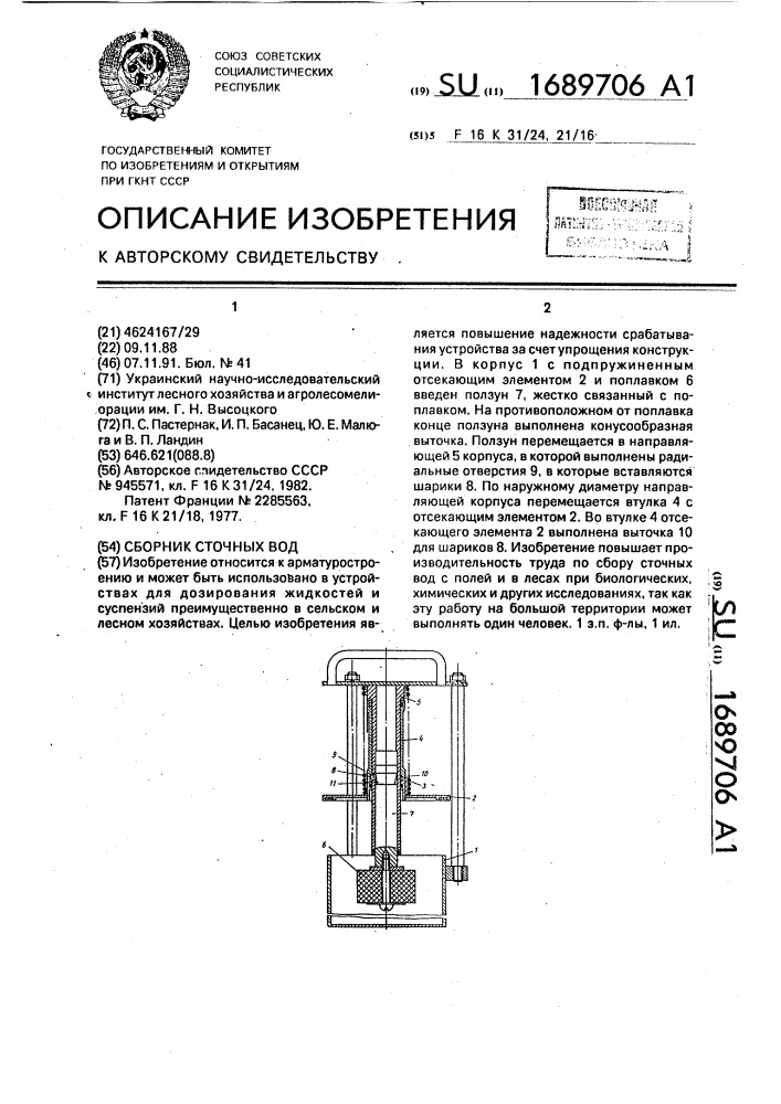 Сборник сточных вод (патент 1689706)