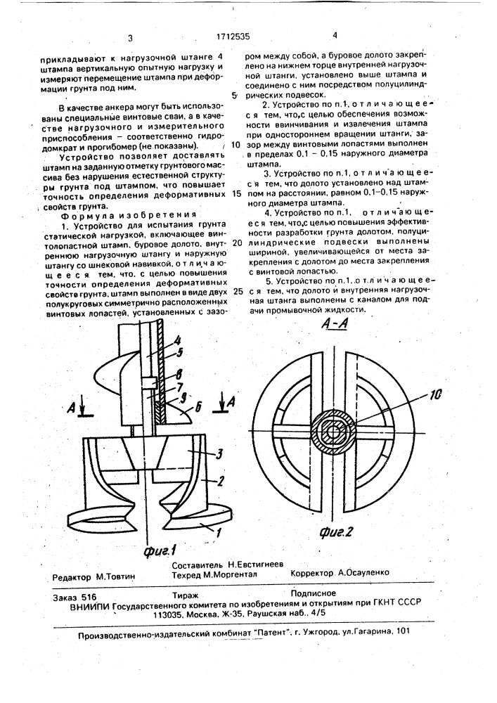 Устройство для испытания грунта статической нагрузкой (патент 1712535)