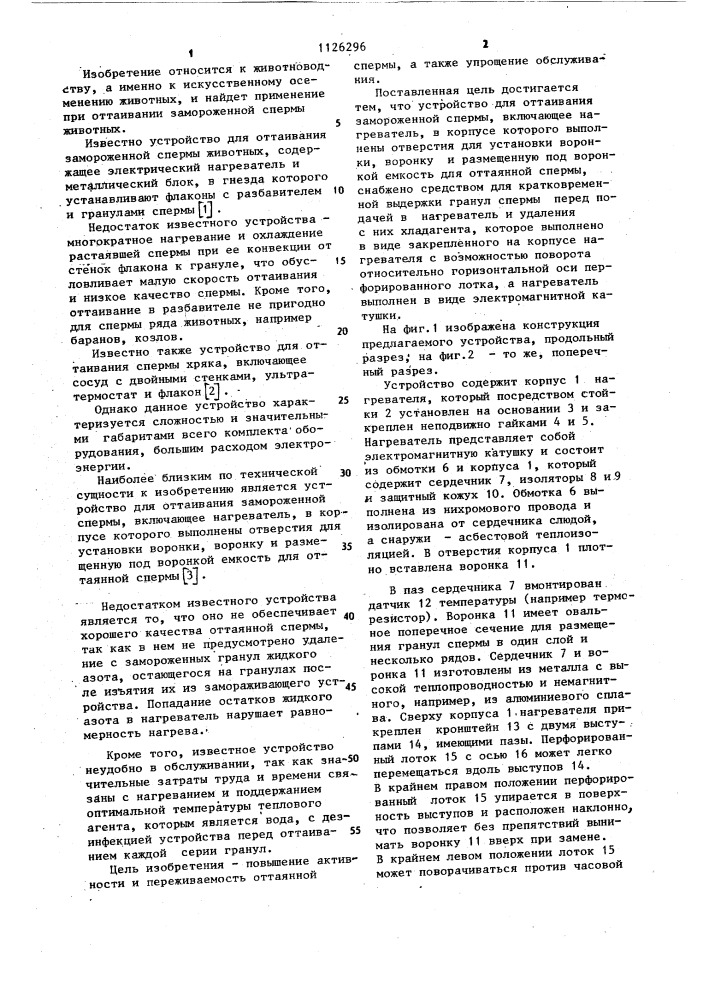 Устройство для оттаивания замороженной спермы животных (патент 1126296)