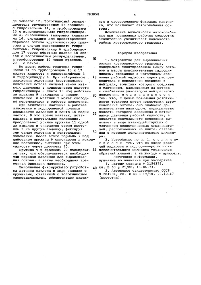 Устройство для выравнивания остова крутосклонного трактора (патент 783058)