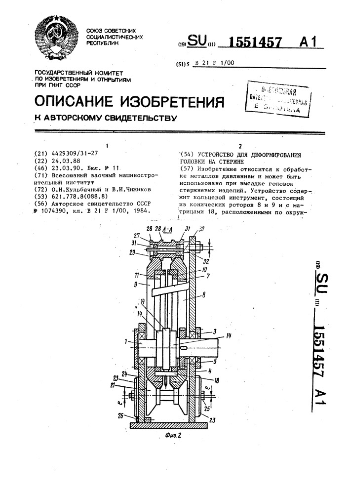 Устройство для деформирования головки на стержне (патент 1551457)