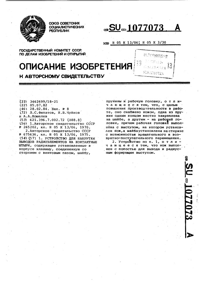 Устройство для накрутки выводов радиоэлементов на контактные штыри (патент 1077073)