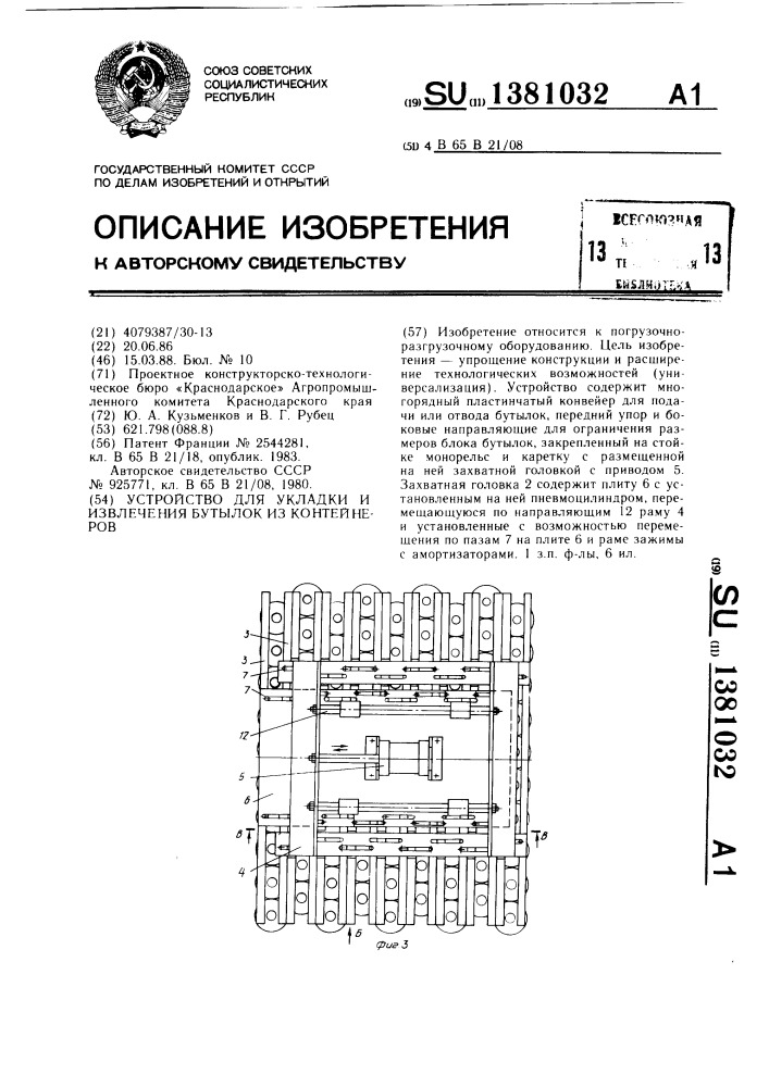 Устройство для укладки и извлечения бутылок из контейнеров (патент 1381032)