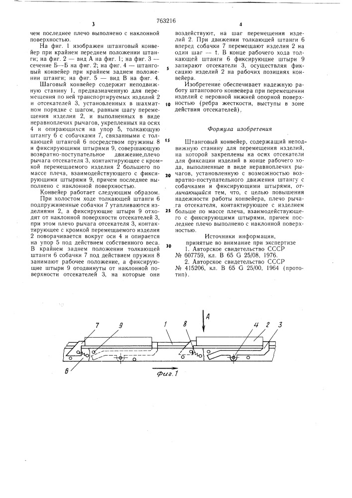Штанговый конвейер (патент 763216)
