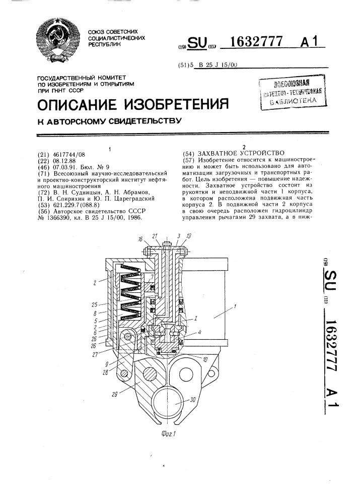 Захватное устройство (патент 1632777)