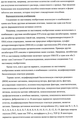 Стероидные соединения в качестве ингибиторов стероидсульфатазы (патент 2428427)