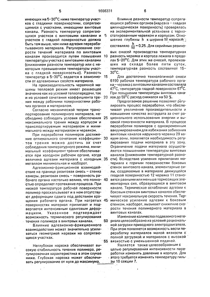 Червячная машина для переработки полимерных материалов (патент 1666331)