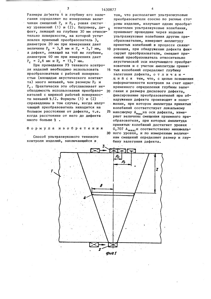 Способ ультразвукового теневого контроля изделий (патент 1430877)