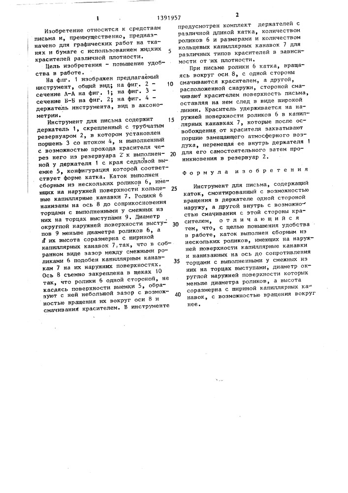 Инструмент для письма (патент 1391957)