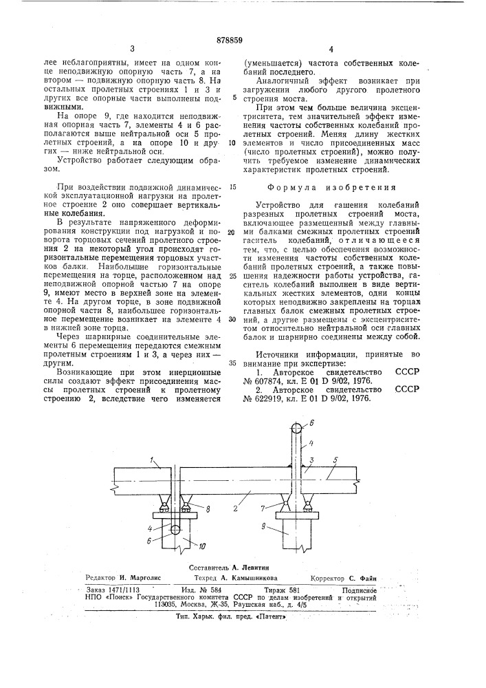 Устройство для гашения колебаний разрезных пролетных строений моста (патент 878859)