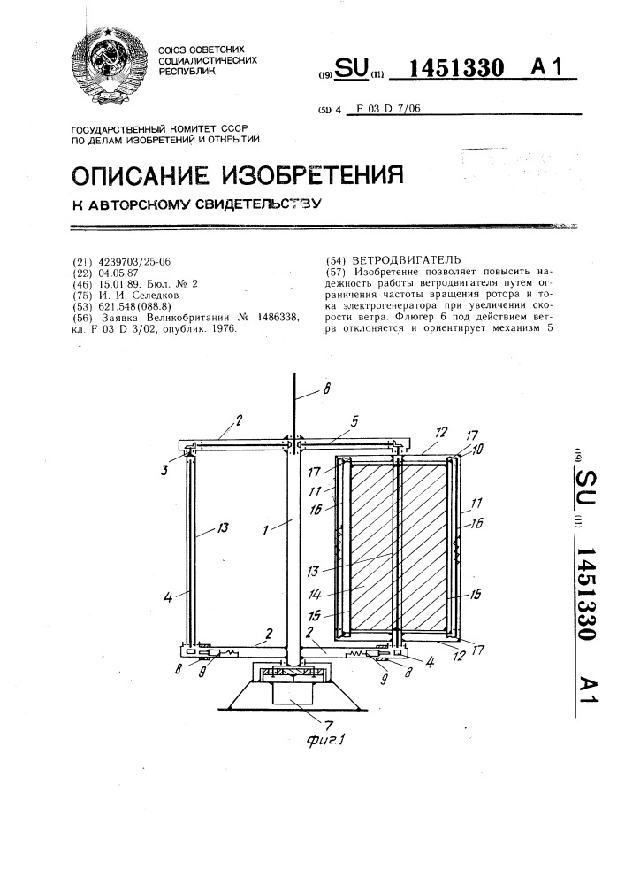 Ветродвигатель (патент 1451330)