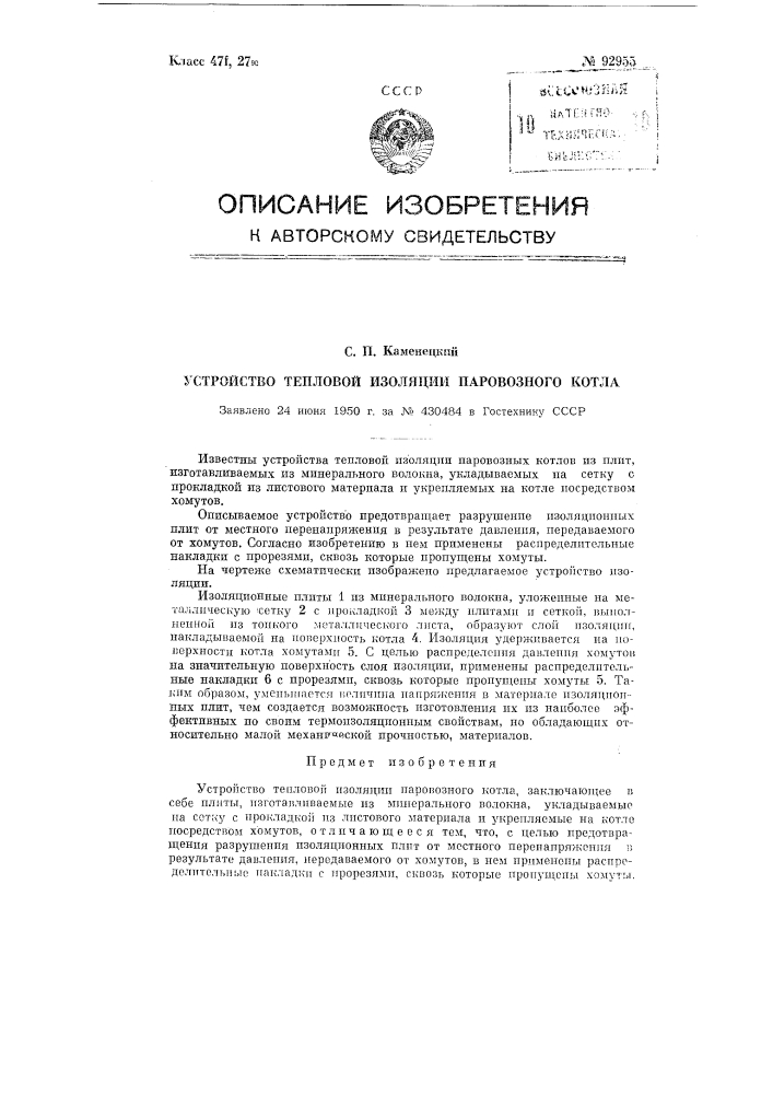 Устройство тепловой изоляции паровозного котла (патент 92955)