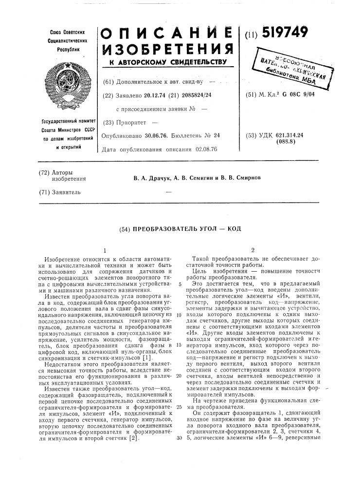 Преобразователь "угол-код (патент 519749)