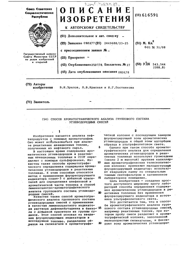 Способ хроматографического анализа группового состава углеводородных смесей (патент 616591)