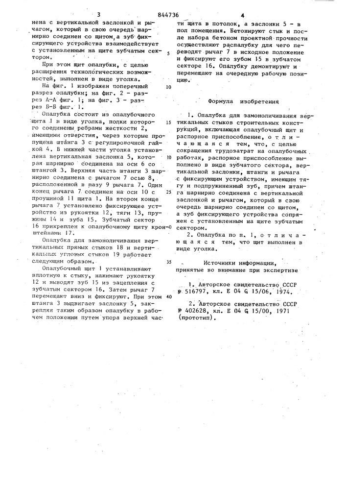 Опалубка для замоноличивания вертикальныхстыков (патент 844736)