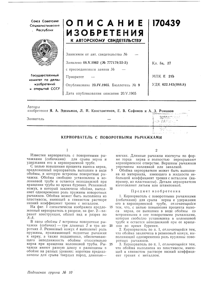 Кернорватель с поворотными рычажками (патент 170439)