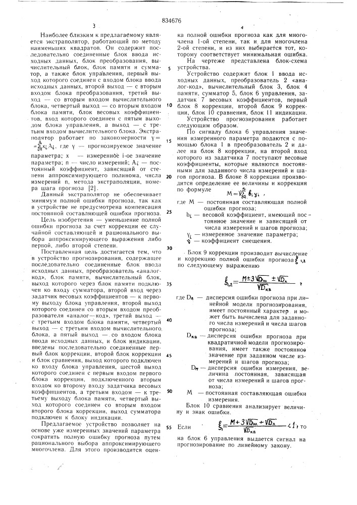 Устройство прогнозирования (патент 834676)