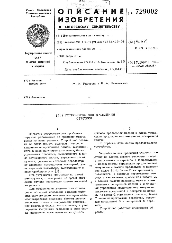 Устройство для дробления стружки (патент 729002)