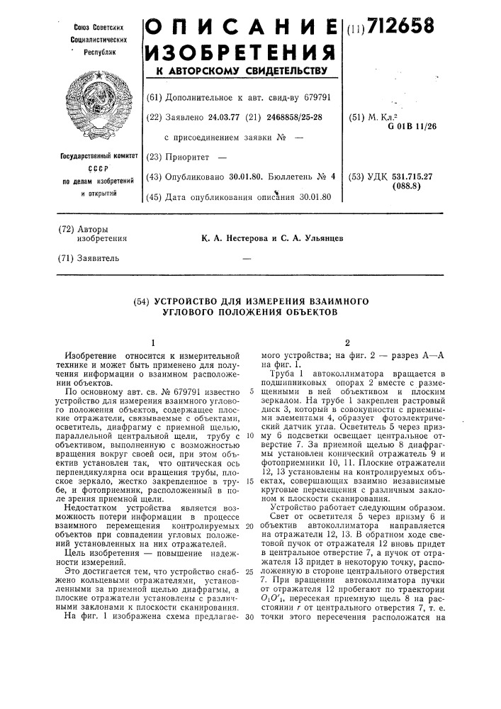 Устройство для измерения взаимного углового положения объектов (патент 712658)