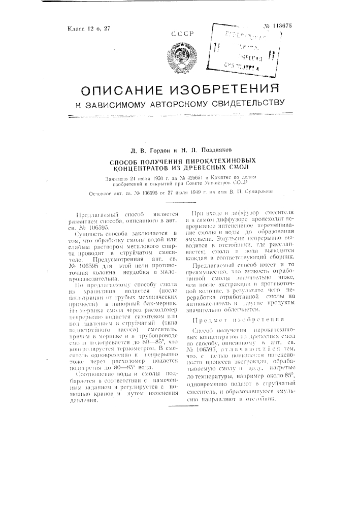 Способ получения пирокатехиновых концентратов из древесных смол (патент 113675)