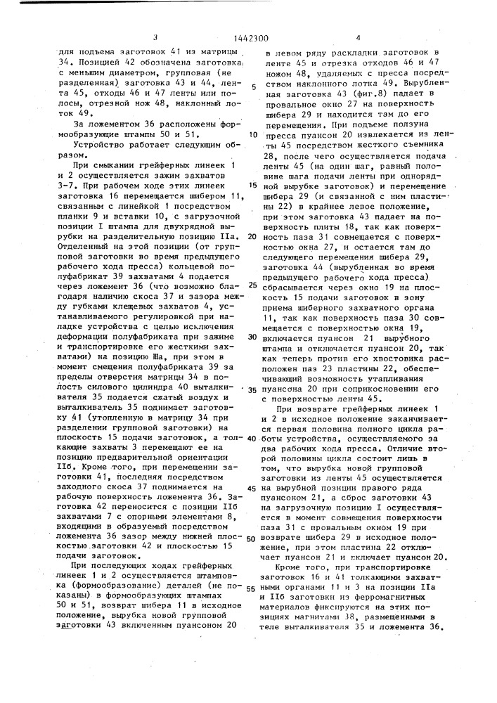 Установка для штамповки деталей из полосового и ленточного материала (патент 1442300)