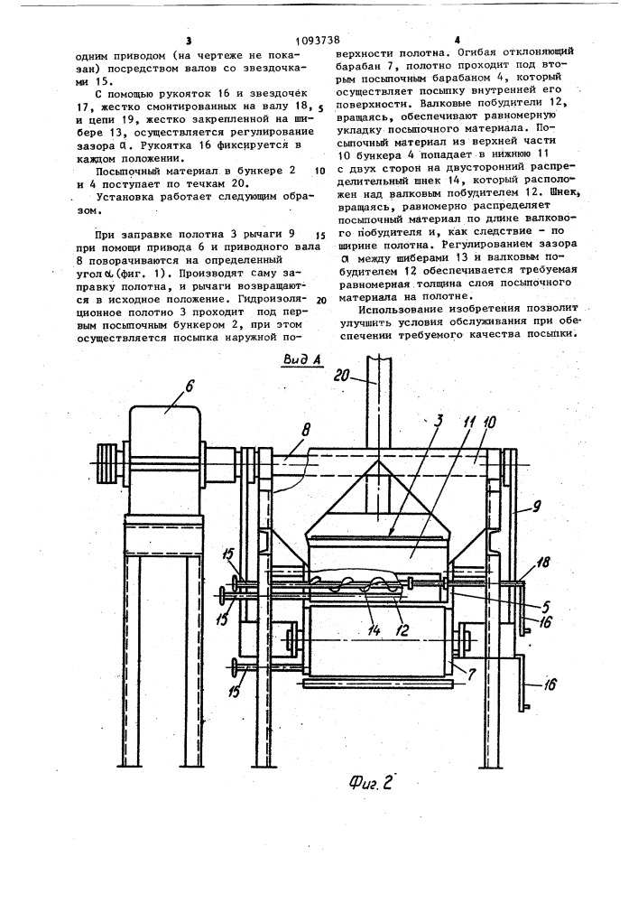 Установка для нанесения посыпки на полотно рулонного гидроизоляционного материала (патент 1093738)
