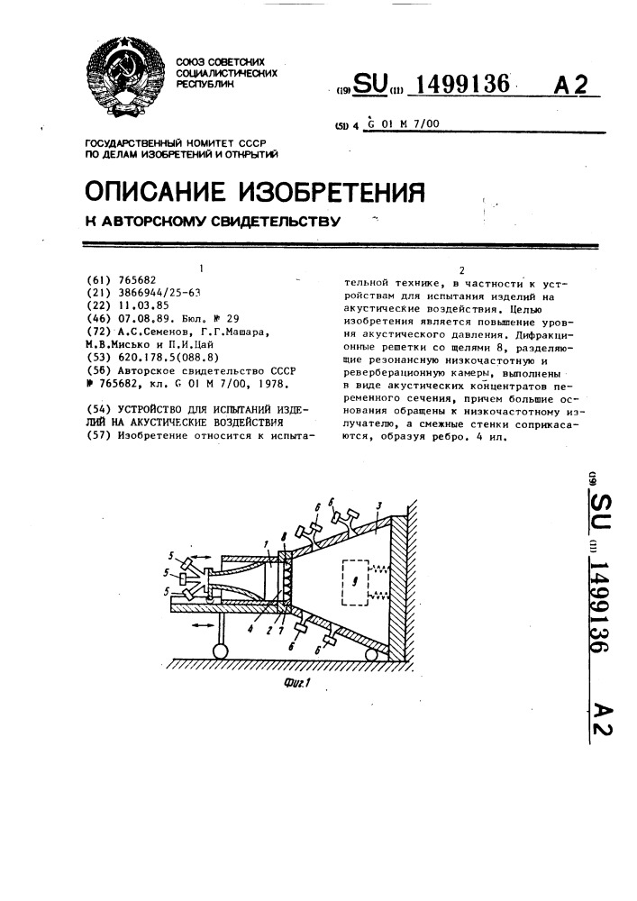 Устройство для испытаний изделий на акустические воздействия (патент 1499136)