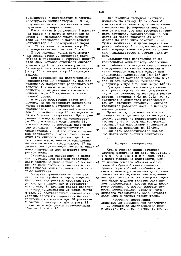 Транзисторная конденсаторная система зажигания (патент 960460)